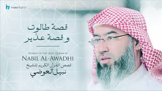 صورة نبيل العوضي - سلسلة قصص القرآن الكريم | قصة طالوت وقصة عذير