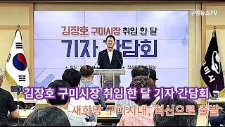 김장호 구미시장 취임 한 달 - 새희망 구미시대, 혁신으로 출발