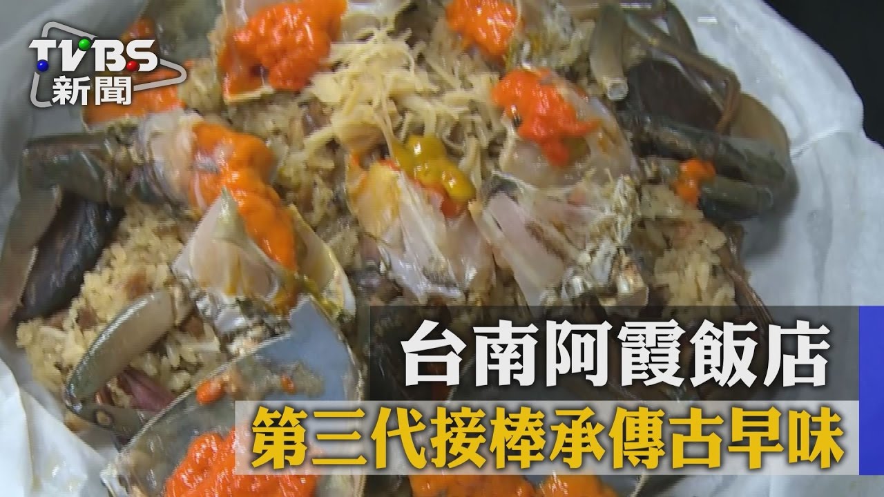 台南阿霞飯店 第三代接棒承傳古早味