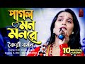 Pagol Mon Monre পাগল মন মনরে Kairee Barman কৈরী বর্মন Bongo Pa