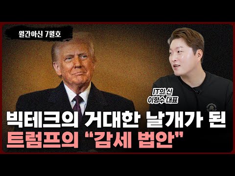빅테크 새 시대, 감세로 인한 AI 투자와 경쟁