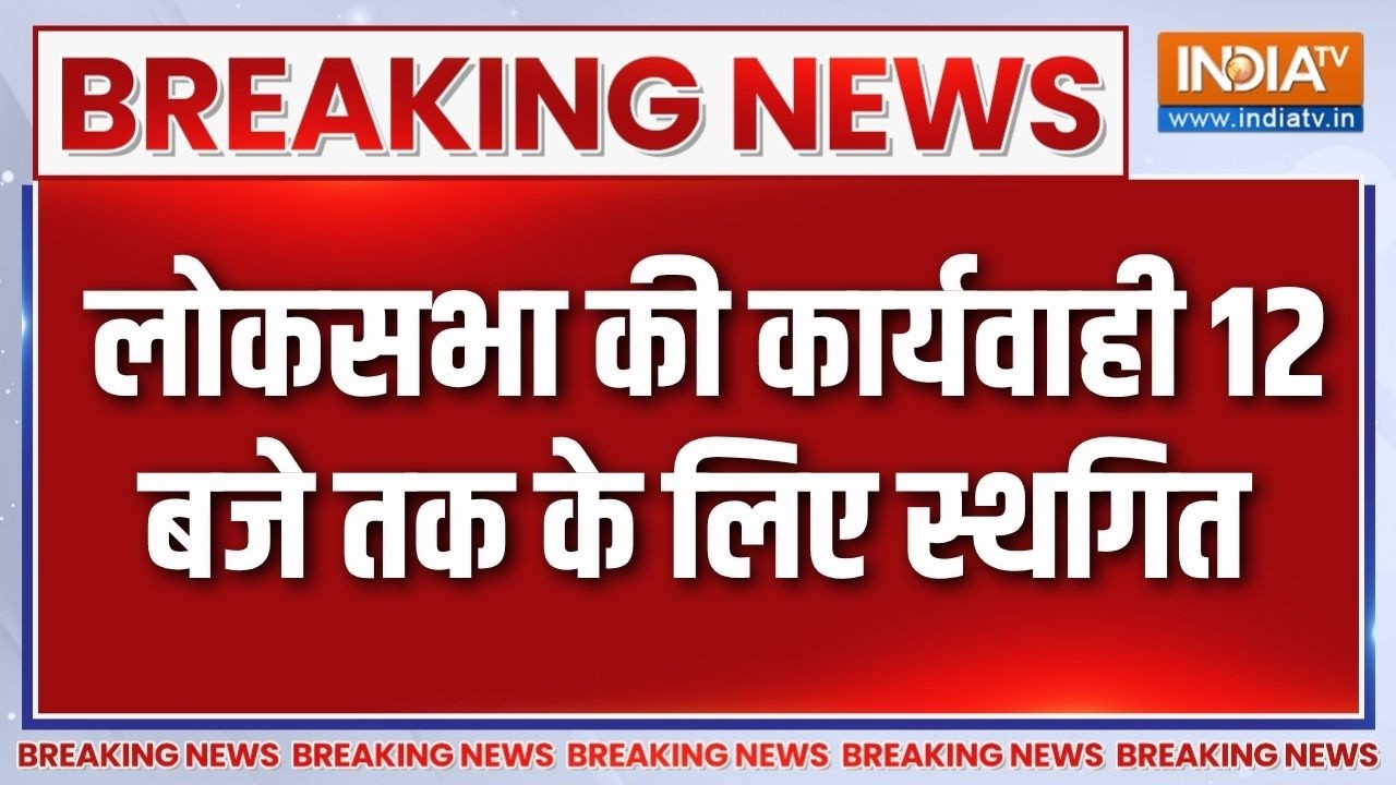Breaking News: हंगामे के बाद लोकसभा की कार्यवाही 12 बजे तक के लि?
