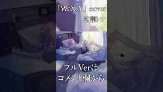 W/X/Y / 常闇トワ(cover)　#shorts
