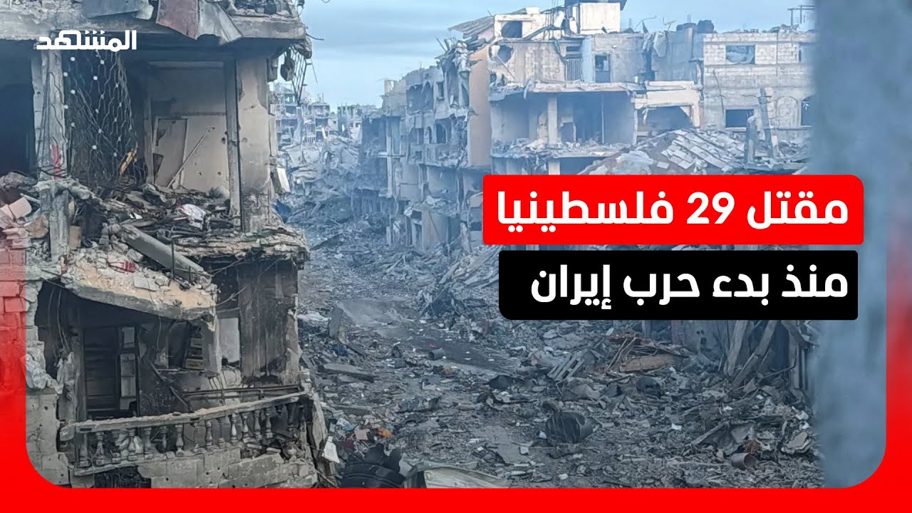 مقتل 29  فلسطينيا جراء غارات إسرائيلية منذ بدء حرب إيران