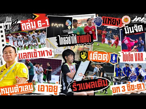 ไทยถล่ม 6-1 เข้าทางหมุนตัวแต่เอาอยู่ ซีเกมส์อย่าขายหน้า บุรีรัมย์แหยงกงอัน ถีบไม่เช็ค VAR บีจีรั่ว