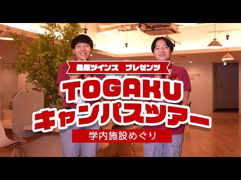 2022オーキャンサマー「TOGAKUキャンパスツアー」