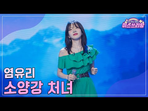 [클린버전]염유리 - 소양강 처녀 ♥미스쓰리랑 22회♥ 240926 방송