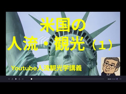 観光政策学科 米国の人流・観光　Youtube人流観光学講義