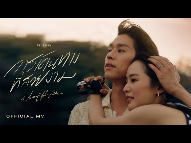 การเดินทางที่สวยงาม (A Beautiful Ride) - Billkin
