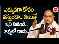 కోపం వస్తుందా అయితే ఇదివినండి Chaganti Koteswara