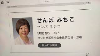 8,4,27 423 参政党立候補者　開票結果　山口市　松山市　小郡市　萩市　下野市　伊勢崎市　7名全員当選か？