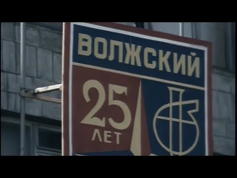 Городу Волжскому — 25 лет 24.07.1979