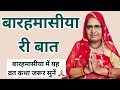 बारहमासी री बात तुलसी जी की कहानी Baramasi Vra