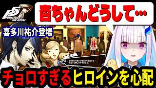 【ペルソナ5】新キャラにヒロインを奪われ悲しむリゼ様【にじさんじ切り抜き/リゼ・ヘルエスタ】