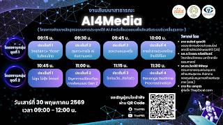 เปิดเบื้องหลังงานข่าวยุค AI: จาก Sandbox สู่ข้อเรียนรู้วงการสื่อไทย | 30 พ.ค. 69