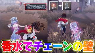 【第五人格】香水がなかったら勝てなかった…チェーンに合わせた香水でギリギリの勝利【IdentityV】