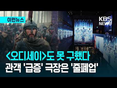 [이런뉴스] ‘오디세이’도 못 구했다…관객 늘었는데 극장들 ‘줄폐업’ / KBS 2026.09.19.