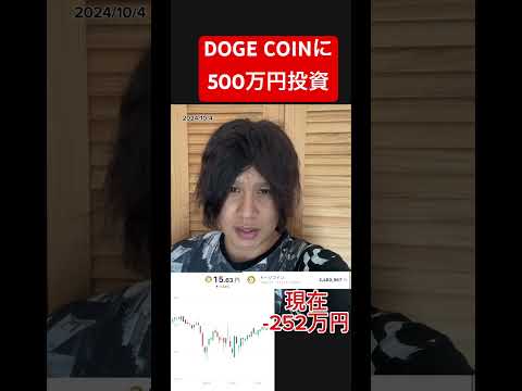 ドージコイン:楽しいですか、それとも真剣ですか?