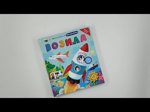 Zvučna knjiga sa prozorčićima: Vozila