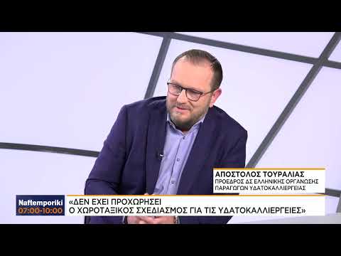 Α.Τουραλιάς: Ο κλάδος της Ελληνικής υδατοκαλλιέργειας και η προοπτική νέων εξαγωγικών προορισμών