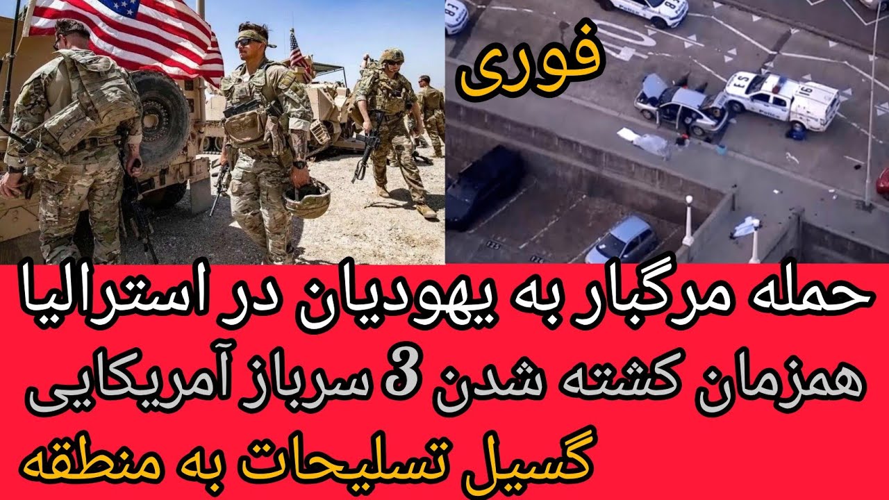 حمله مرگبار به یهودیان در استرالیا ، همزمان کشته شدن سه سرباز آمریکایی ،گسیل 