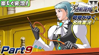 【楽しく実況!】▼初見がゆく、名作実況!▼逆転裁判2編【Part9】