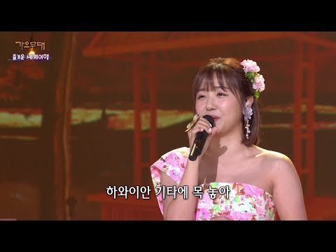 정다경 - 하와이 연정[가요무대]230320