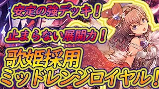 ミッドレンジロイヤルはブレない強さで勝率重視の人にお薦めだ！　歌姫と城壁とギルネリーゼが入った新・ロイヤルでランクマッチ！！