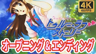【4K 60fps】 トゥルー・ラブストーリー OP （PS版） ～恋のように僕たちは～