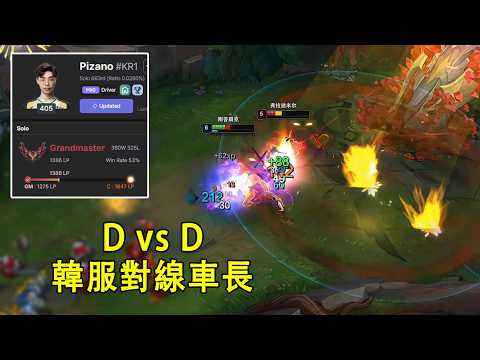 【浪D衝韓服】浪D vs Driver，對線車長吸血鬼，韓服D式對決