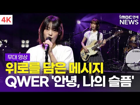[4K] QWER, 수록곡 '안녕, 나의 슬픔' 라이브 무대 | Algorithm's Blossom 쇼케이스