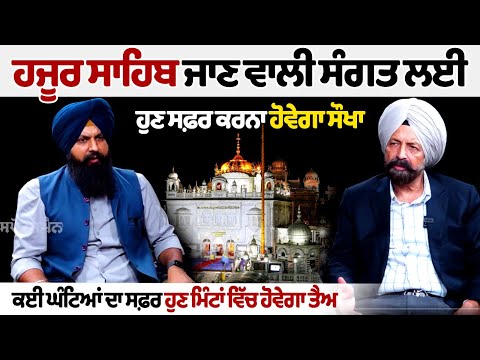 Hazur Sahib ਜਾਣ ਵਾਲੀ Sangat ਲਈ ਹੁਣ ਸਫ਼ਰ ਕਰਨਾ ਹੋਵੇਗਾ ਸੌਖਾ, ਕਈ ਘੰਟਿਆਂ ਦਾ ਸਫ਼ਰ ਹੁਣ ਮਿੰਟਾਂ ਵਿੱਚ ਹੋਵੇਗਾ ਤੈਅ
