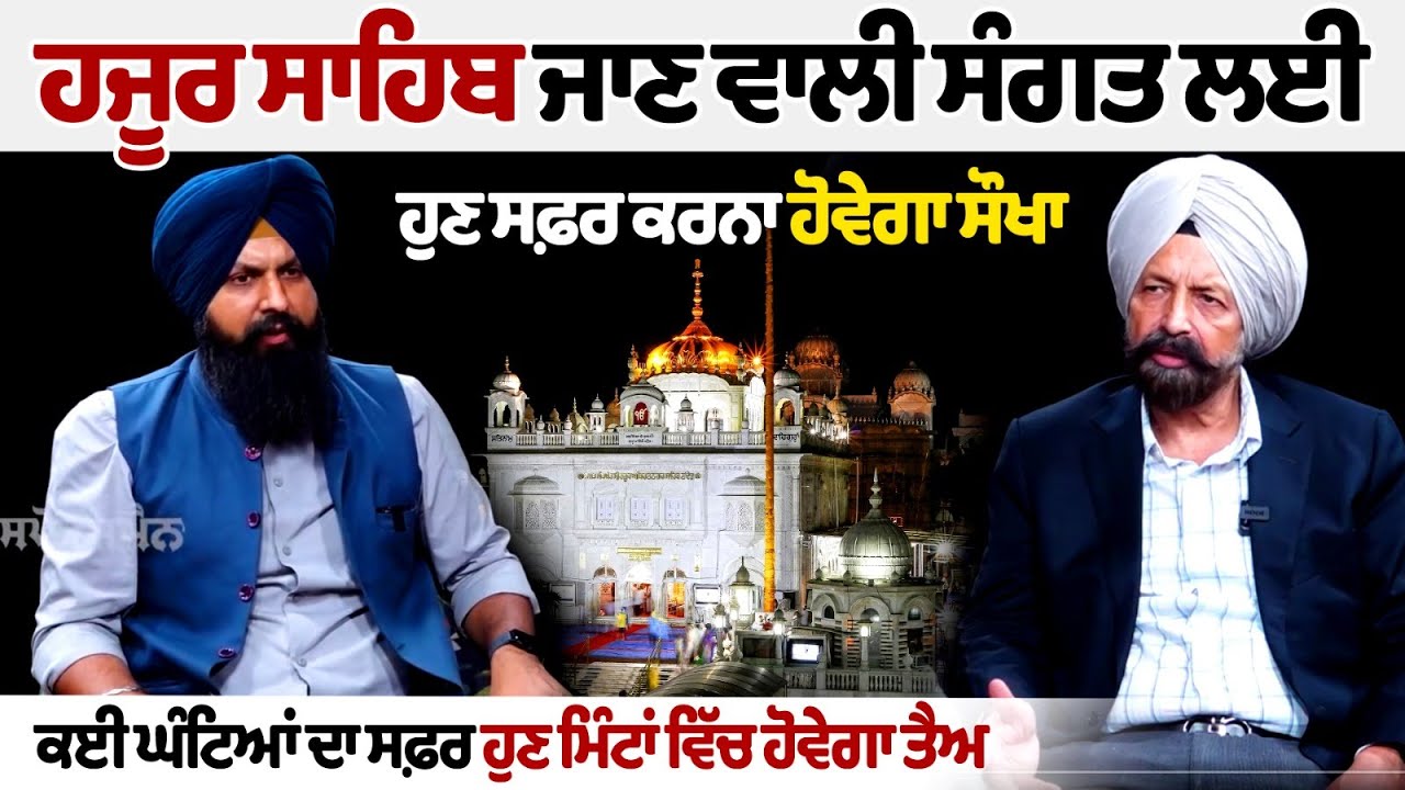 Traveling will now be easier for the Sangat going to Hazur Sahib, Traveling will now be easier for the Sangat going to Hazur Sahib,