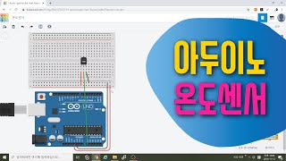 [아두이노 in 팅커캐드] 25. 온도센서 TMP36 회로구성 주의사항 & 코딩하기 | 블록코딩으로 배우는 아두이노 시뮬레이션 | tinkercad