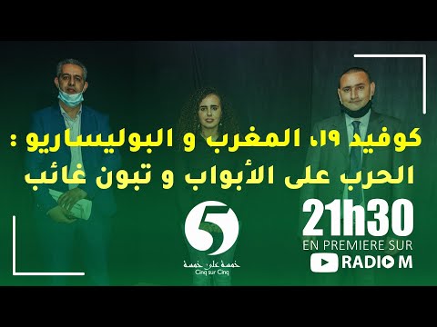 5/5 | 16.11.2020 | كوفيد 19، المغرب و البوليساريو : الحرب على الأبواب و تبون غائب