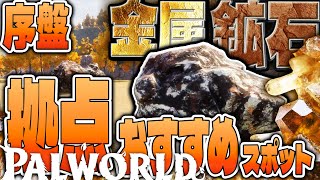【パルワールド】ここなら絶対間違いない！金属鉱石が無限に!? #7