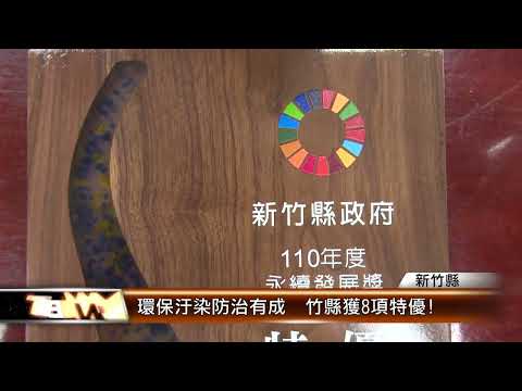 環保汙染防治有成 竹縣獲8項特優!│T-NEWS聯播網