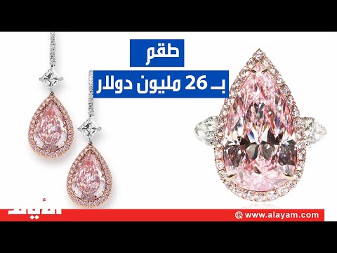 26 مليون دولار سعر طقم ألماس وردي نادر من «شراينر»