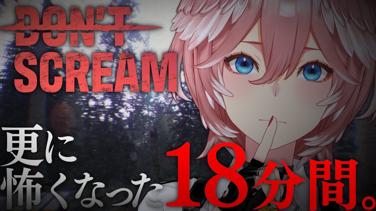 【 DON'T SCREAM 】鼓膜足りてる？カナリ怖くなった正式版をやっていく。【鷹嶺ルイ/ホロライブ】