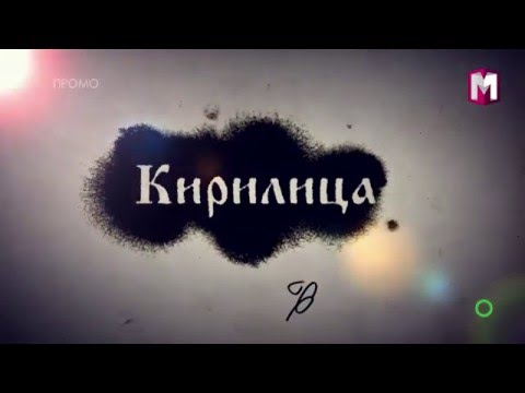 ПРОМО - КИРИЛИЦА