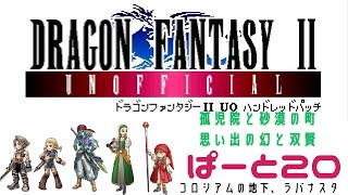 【初見実況】ドラゴンファンタジー2　ハンドレットパッチ実況　part20