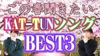 春に聞きたいKAT-TUNの曲3選！