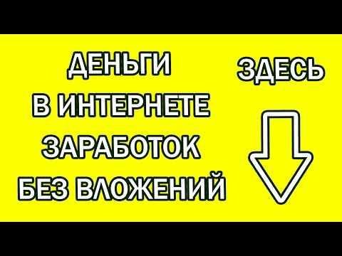 КАК ЗАРАБОТАТЬ В ИНТЕРНЕТЕ С ПОЛНОГО НУЛЯ И БЕЗ ВЛОЖЕНИЙ! НОВЫЙ СПОСОБ ЗАРАБОТКА 2021
