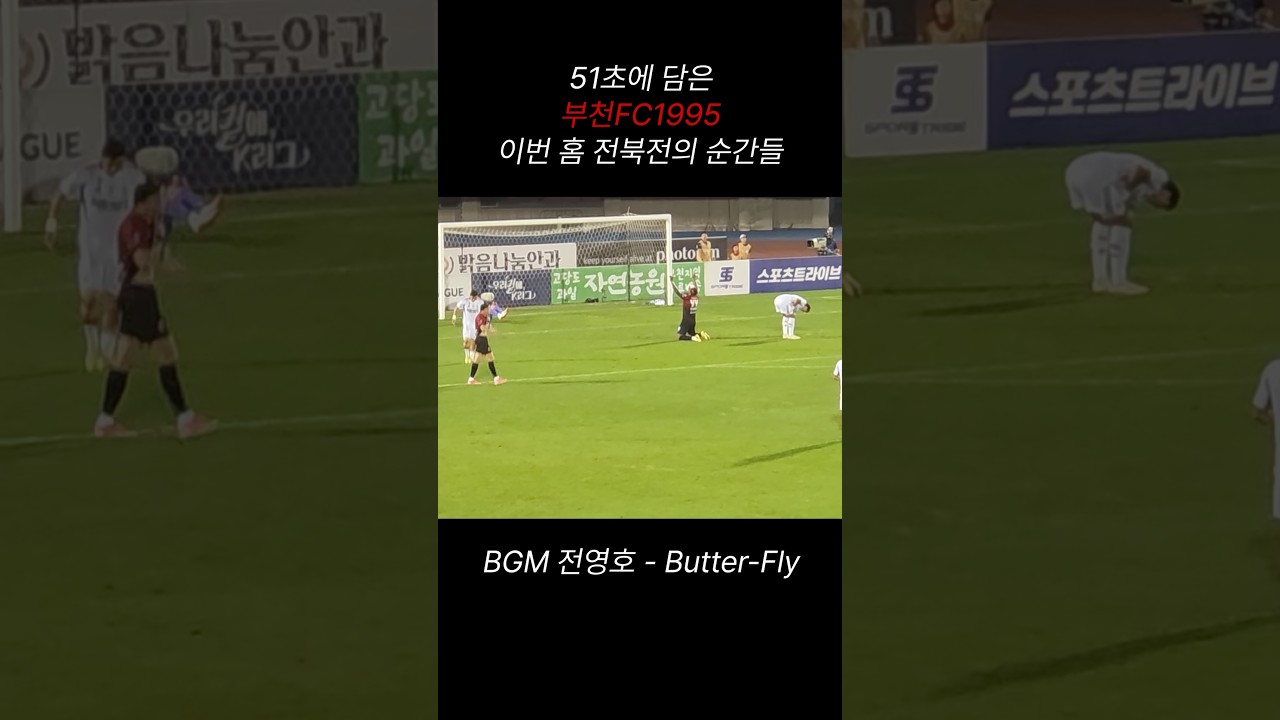 51초에 담은 부천FC1995 홈 전북전의 순간들 화이팅!❤️???? #부천fc #축구 #k리그1 #부천FC1995 #전북현대모터스FC
