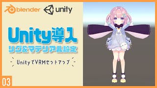 VRMとは - UnityでVRMモデルセットアップ！03 | Unityの導入とリグ&マテリアル設定 ～初級から中級者向けチュートリアル〜