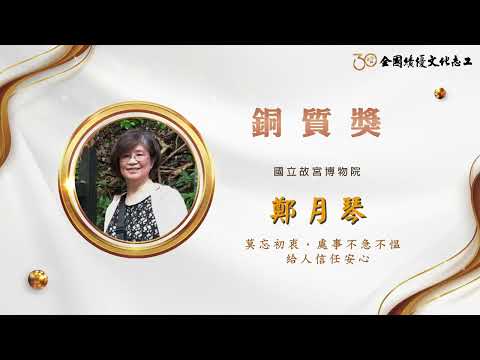 【銅質獎】第30屆全國績優文化志工 鄭月琴