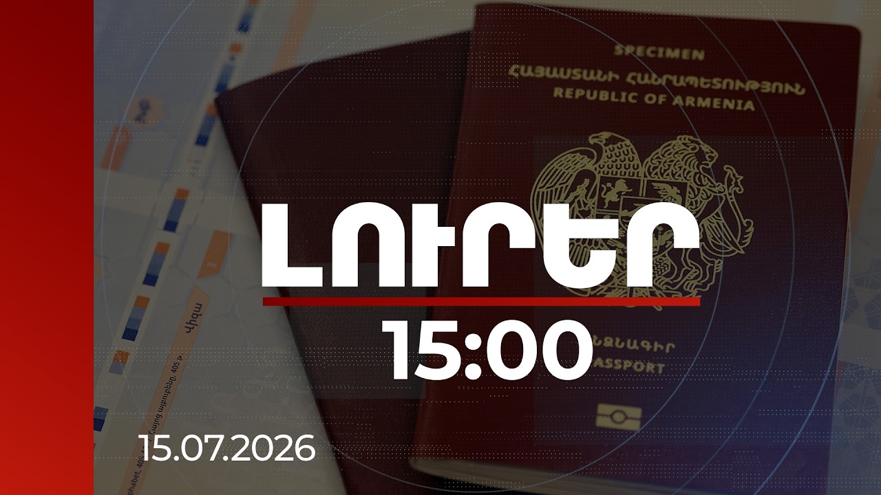 Լուրեր 15:00 | Աշնանը ՀՀ քաղաքացիները կկարողանան ձեռք բերել կենսաչափական անձնագիր ու ID քարտ