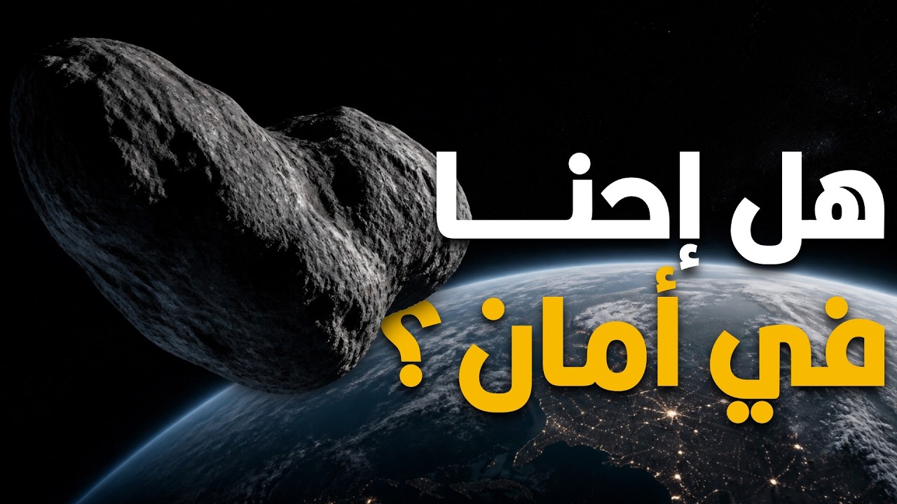 كويكب أبوفيس يقترب من الأرض