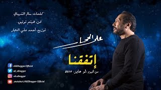 كلمات اغنية اتفقنا على الحجار