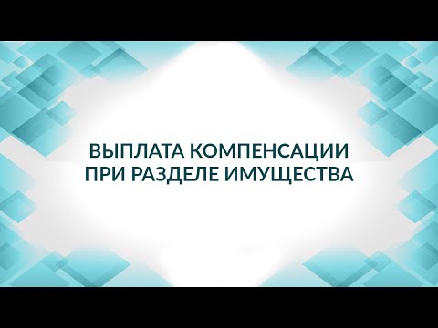 Выплата компенсации при разделе имущества. Платим ли налог на доход?